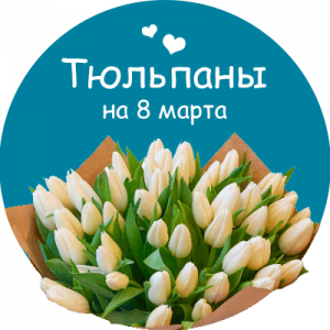 Купить тюльпаны в Назрани